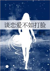 談戀愛不如打臉