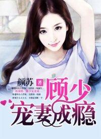 一紙成婚：顧少寵妻成瘾