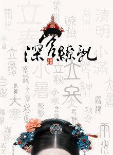 深宮缭亂