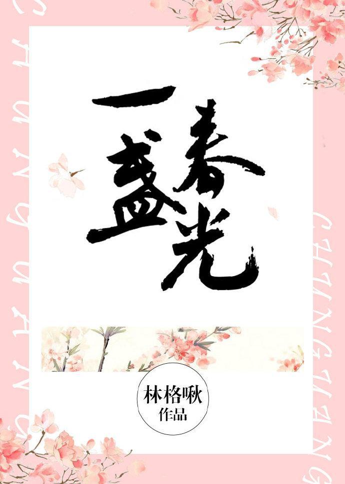 一盞春光[豪門]