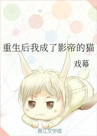 重生後我成了影帝的貓