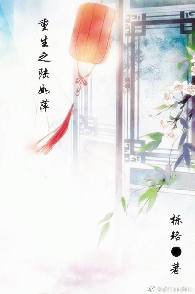 重生之陸如萍
