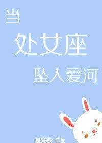 當處女座墜入愛河[娛樂圈]