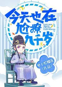 今天也在尬撩九千歲