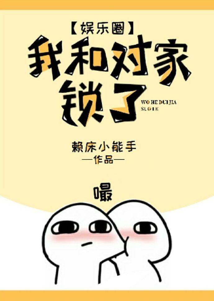 我和對家鎖了(娛樂圈)