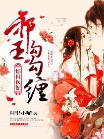 驚世醫妃:邪王勾勾纏