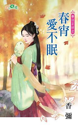 春宵愛不眠(春日正好之二)