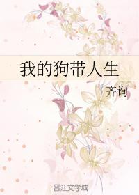 我的狗帶人生