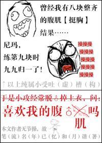 喜歡我的腹肌嗎
