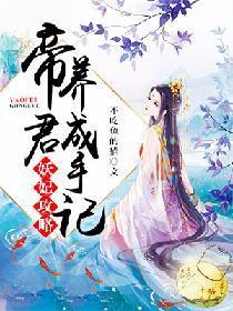 妖妃攻略:帝君養成手記