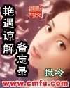 豔遇諒解備忘錄