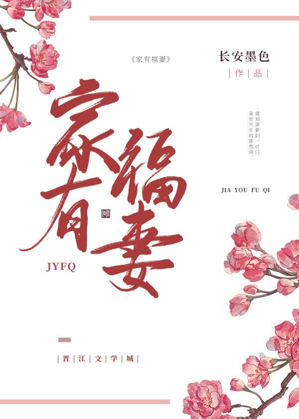 家有福妻（種田）