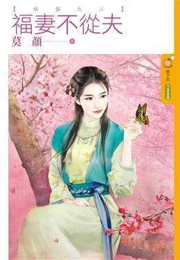 福妻不從夫(妖簪之二)