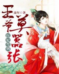 醫妃駕到:王爺莫嚣張