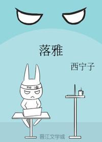 落雅