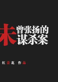 [綜英美]未曾張揚的謀殺案