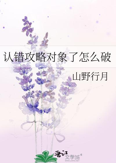 認錯攻略對象了怎麽破