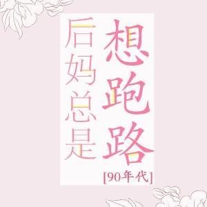 後媽總是想跑路[90年代]