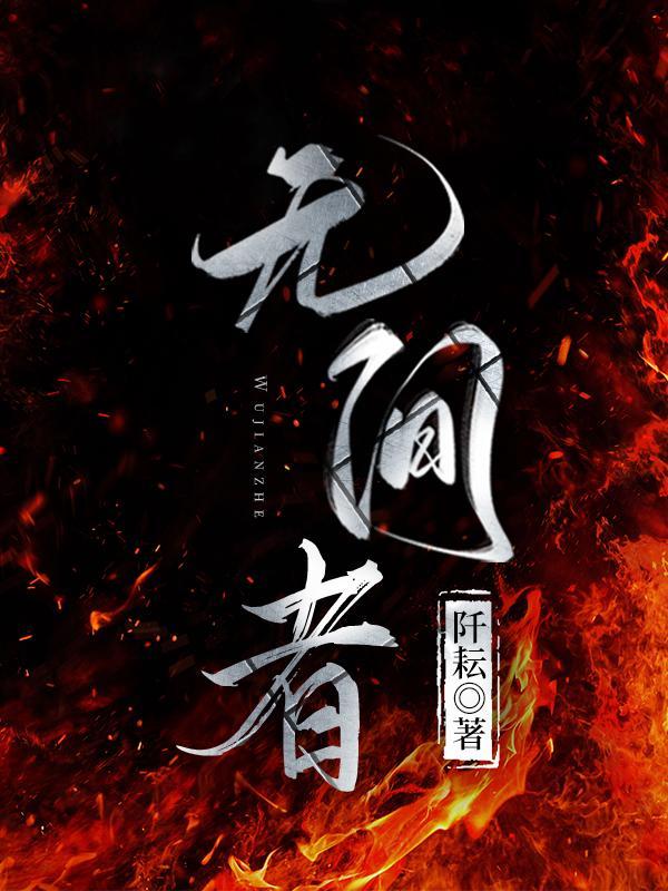 無間者
