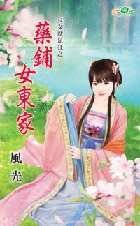 藥鋪女東家(長女就是狂之三)