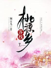 桃源鄉客