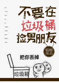 不要在垃圾桶裏撿男朋友[快穿]