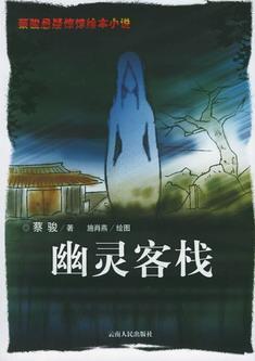 幽靈客棧