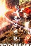 魔法世紀