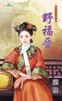 野福晉(福晉各有千秋之一)