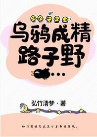 烏鴉成精路子野