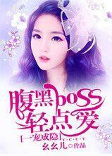 一寵成瘾,腹黑boss輕點愛