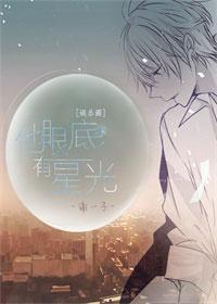 他眼底有星光