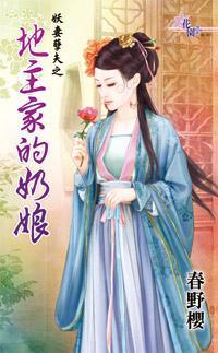 地主家的奶娘(妖妻孽夫之三)
