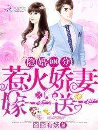 隐婚100分:惹火嬌妻嫁一送一