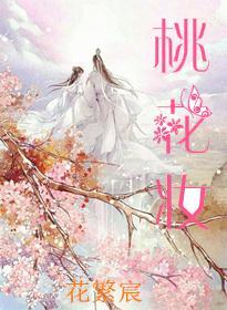 桃花妝