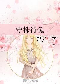 守株待兔