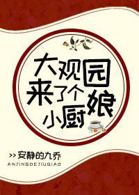 [紅樓]大觀園來了個小廚娘
