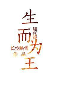 生而為王