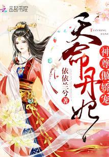 天命丹妃:神尊,傲嬌寵