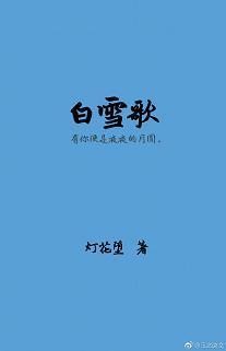 白雪歌