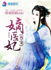 尊寵嫡醫妃