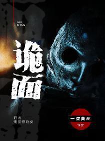 詭面