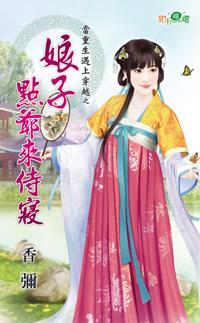 娘子點爺來侍寝(當重生遇上穿越之三)