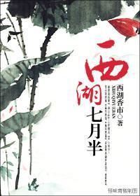 西湖七月半