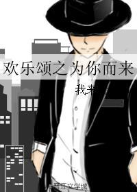 歡樂頌之為你而來