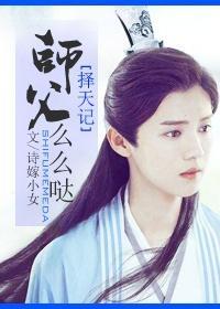 [擇天記]師父麽麽噠