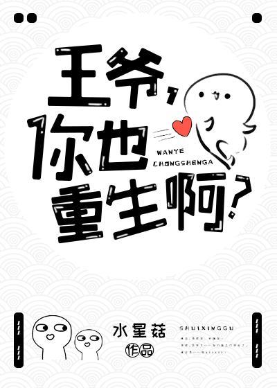 王爺,你也重生啊?