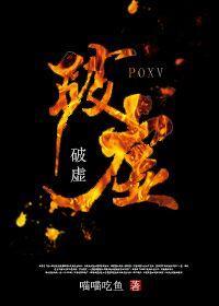 (修真)破虛