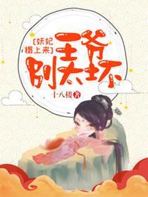 妖妃快過來,王爺別太壞