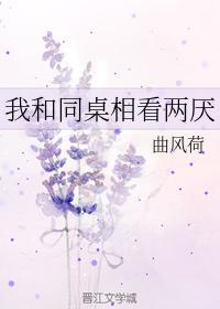 我和同桌相看兩厭